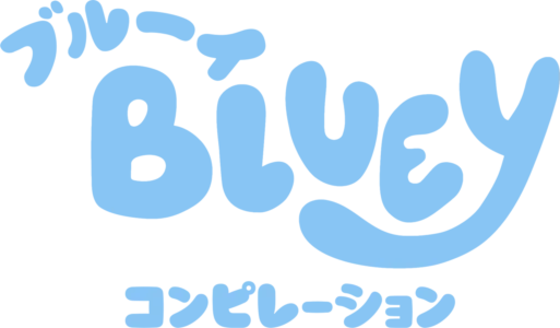 ブルーイ コンピレーション