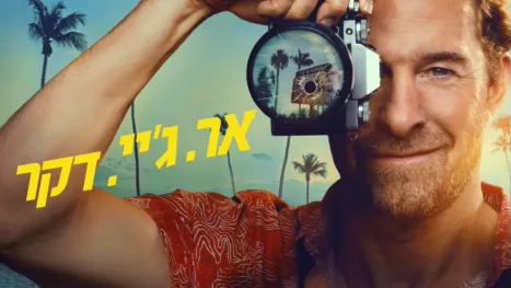 thumbnail - אר. ג'יי. דקר