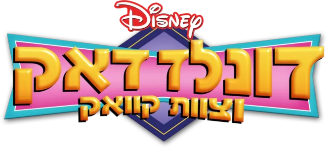 דונלד דאק וצוות קוואק