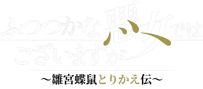 ふつつかな悪女ではございますが ～雛宮蝶鼠とりかえ伝～