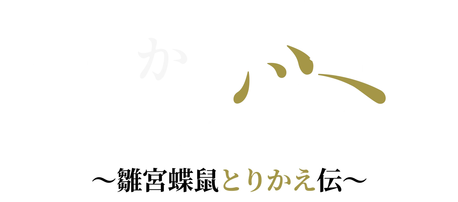 ふつつかな悪女ではございますが ～雛宮蝶鼠とりかえ伝～