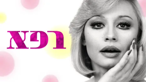 thumbnail - רפא