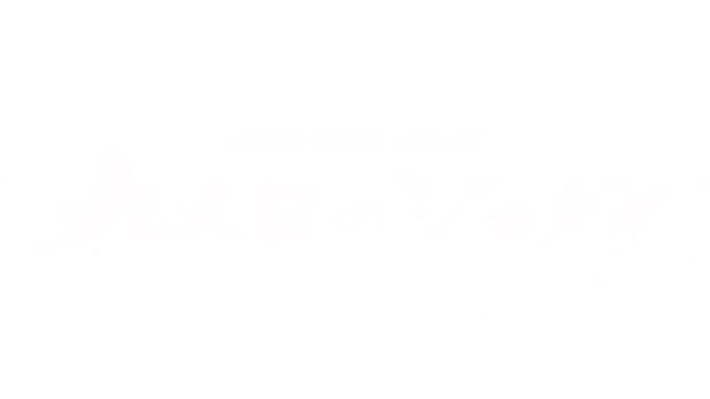 スター・ウォーズ：ビジョンズ／九人目のジェダイ