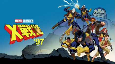 thumbnail - X 戰警 ‘97