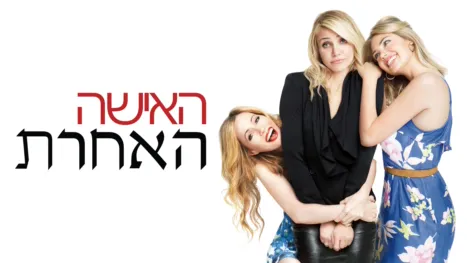 thumbnail - האישה האחרת