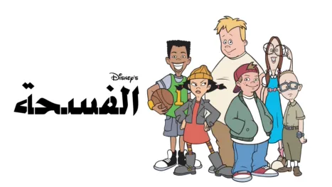 thumbnail - الفسحة