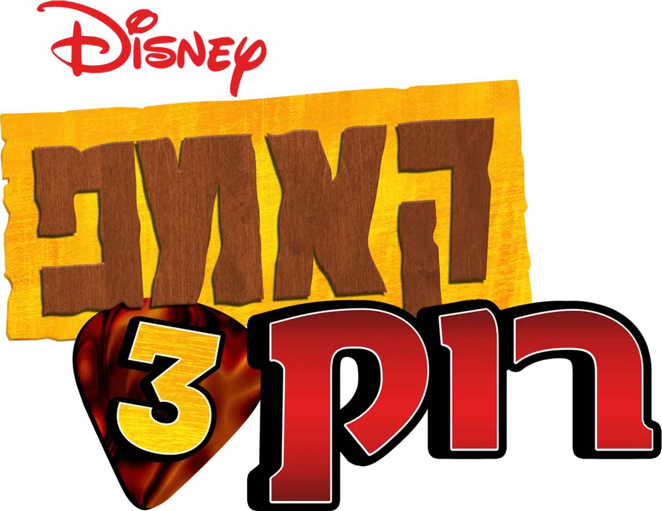קאמפ רוק 3