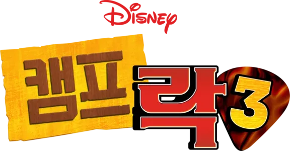 캠프 락 3
