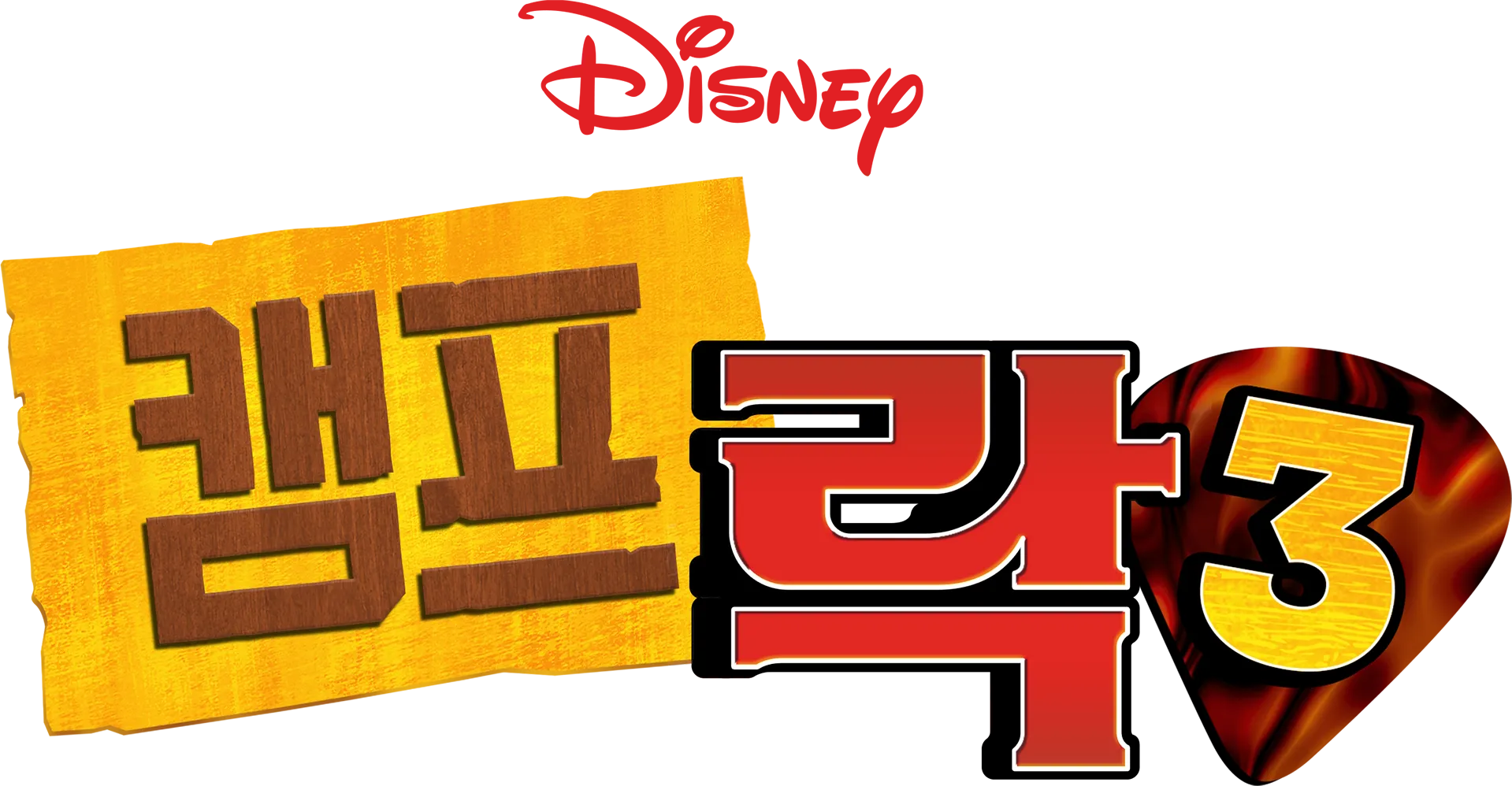 캠프 락 3