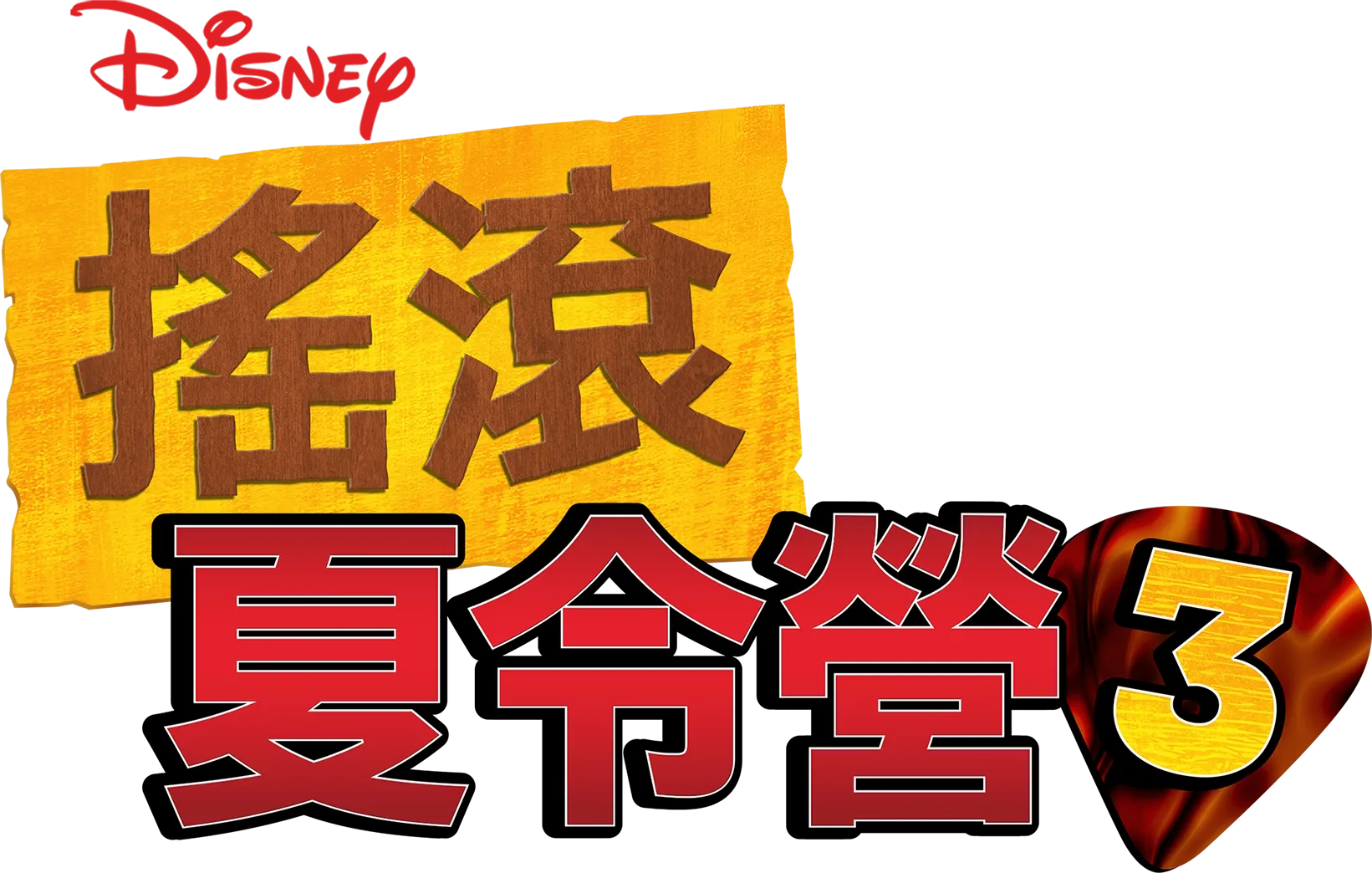 搖滾夏令營3