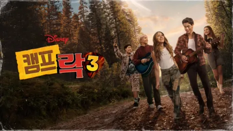 thumbnail - 캠프 락 3