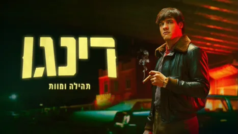 thumbnail - רינגו. תהילה ומוות