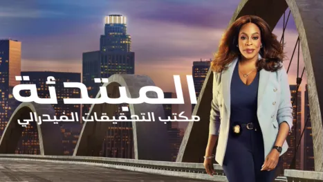 thumbnail - المستجد - مباحث فيدرالية