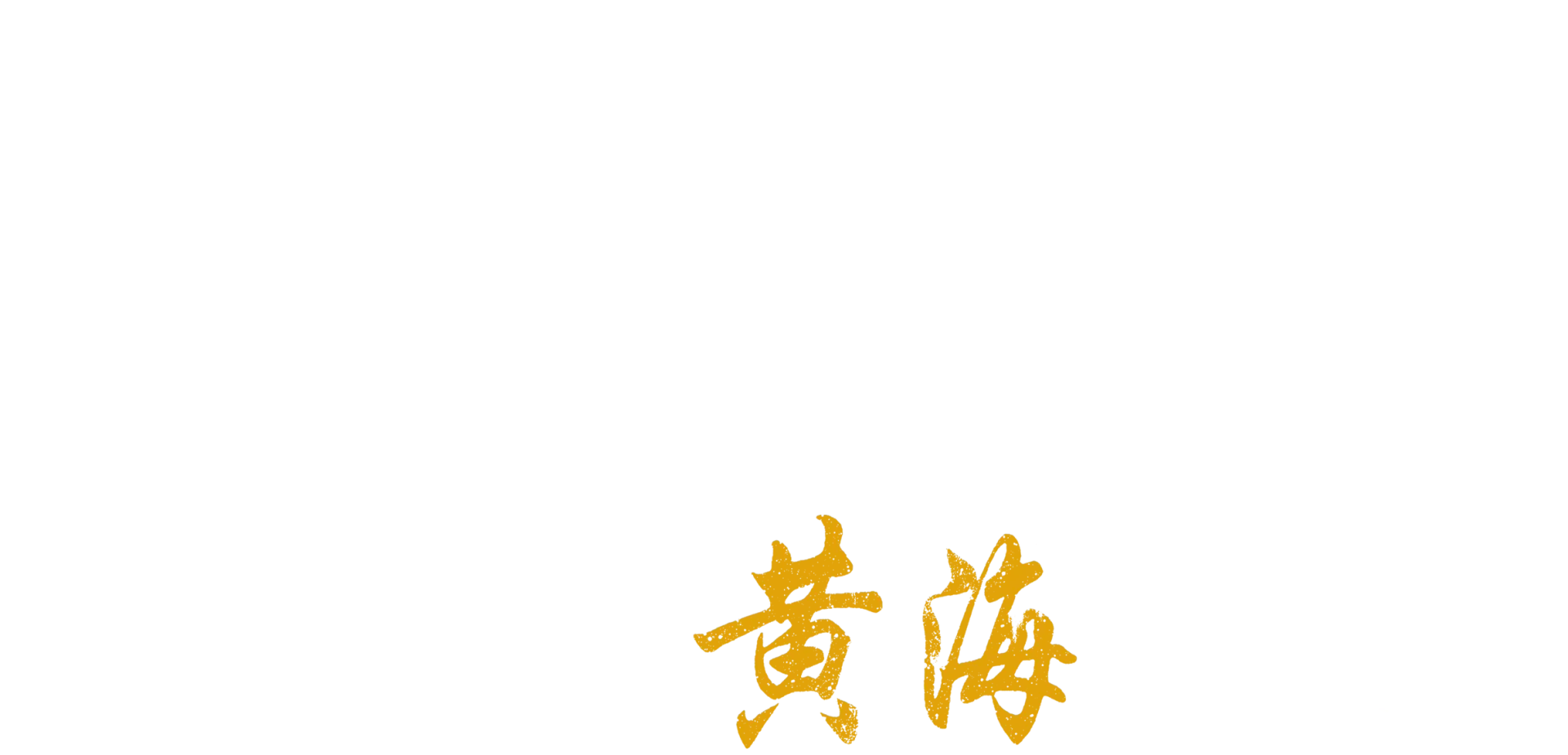 황해