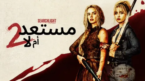 thumbnail - مستعد أم لا 2