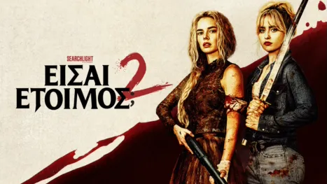 thumbnail - Είσαι Έτοιμος; 2