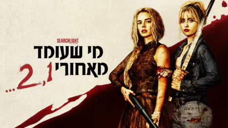 thumbnail - מי שעומד מאחורי 2