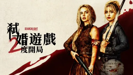 thumbnail - 弒婚遊戲：2度開局