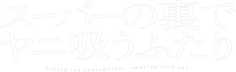 Smoking Behind the Supermarket with You