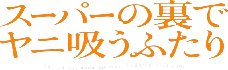 スーパーの裏でヤニ吸うふたり
