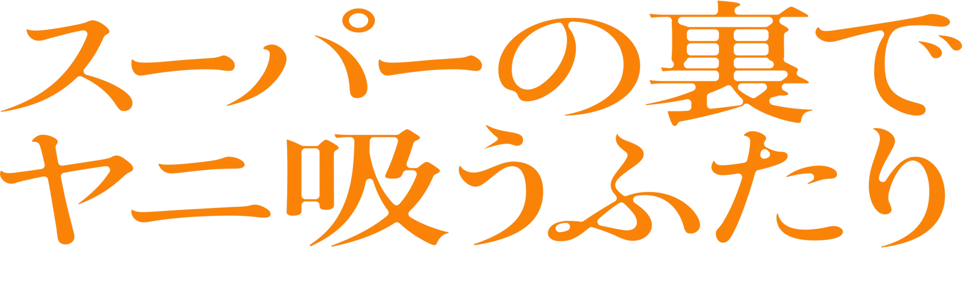 スーパーの裏でヤニ吸うふたり