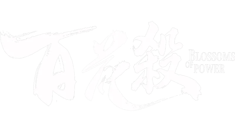 百花殺