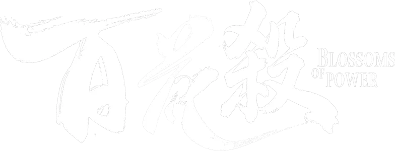 百花殺