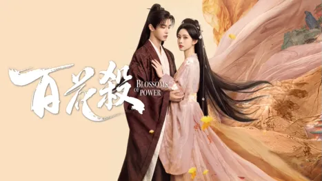 thumbnail - 百花殺