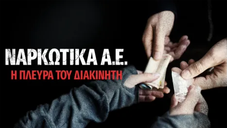 thumbnail - Ναρκωτικά Α.Ε.: Η Πλευρά του Διακινητή