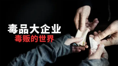 thumbnail - 毒品大企业: 毒贩的世界