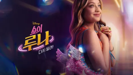 thumbnail - 소이 루나: 다시 달려!