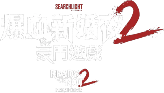 爆血新婚夜2：豪門遊戲Ready or Not 2: Here I Come