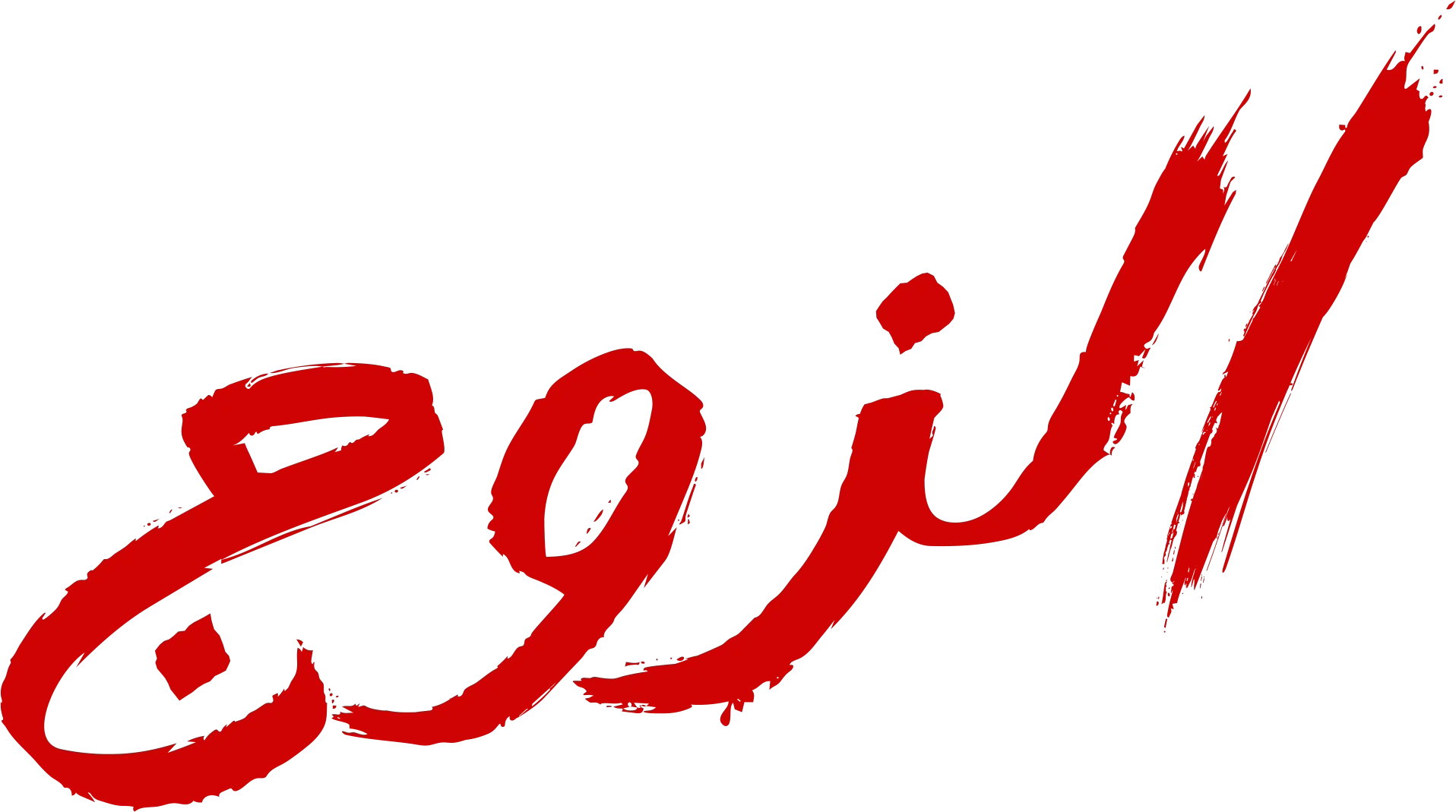 الزوج