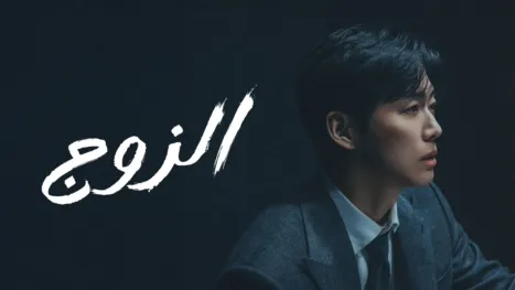 thumbnail - الزوج
