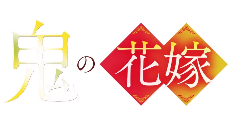 鬼の花嫁