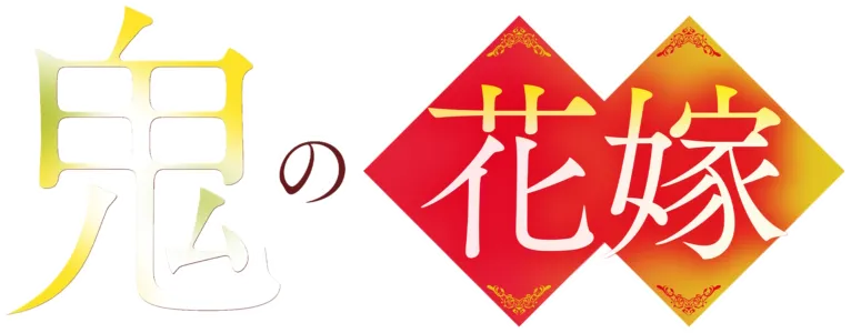 鬼の花嫁