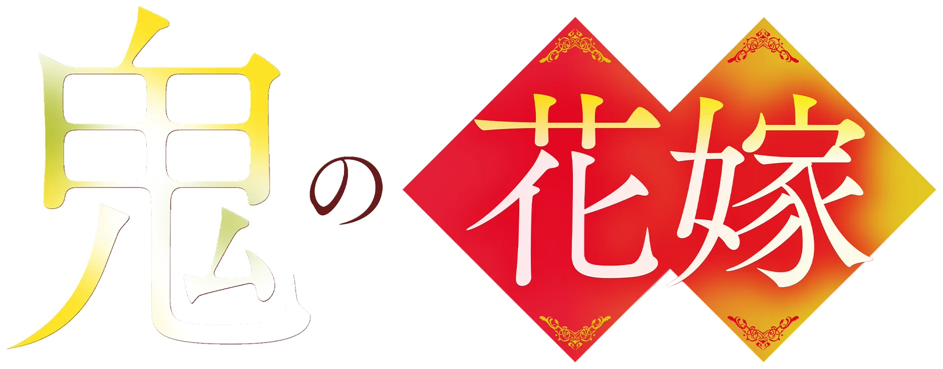 鬼の花嫁