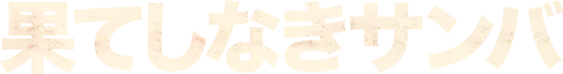 果てしなきサンバ