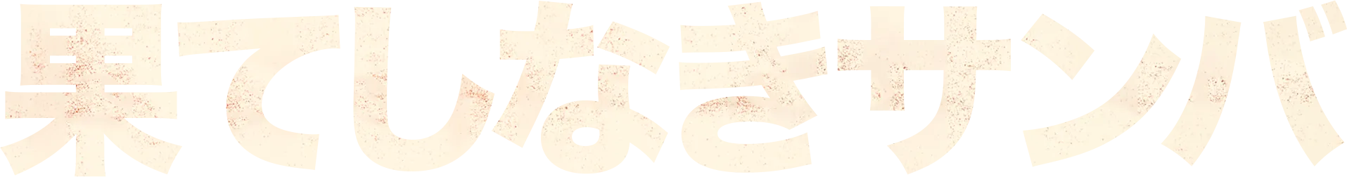 果てしなきサンバ