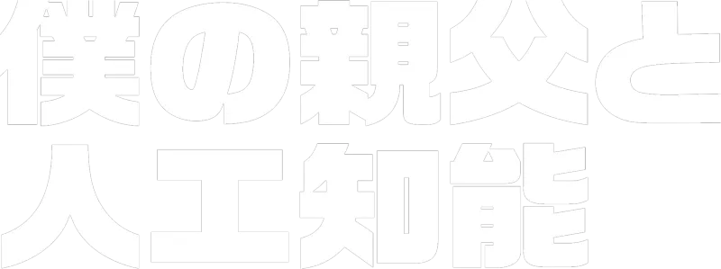 僕の親父と人工知能
