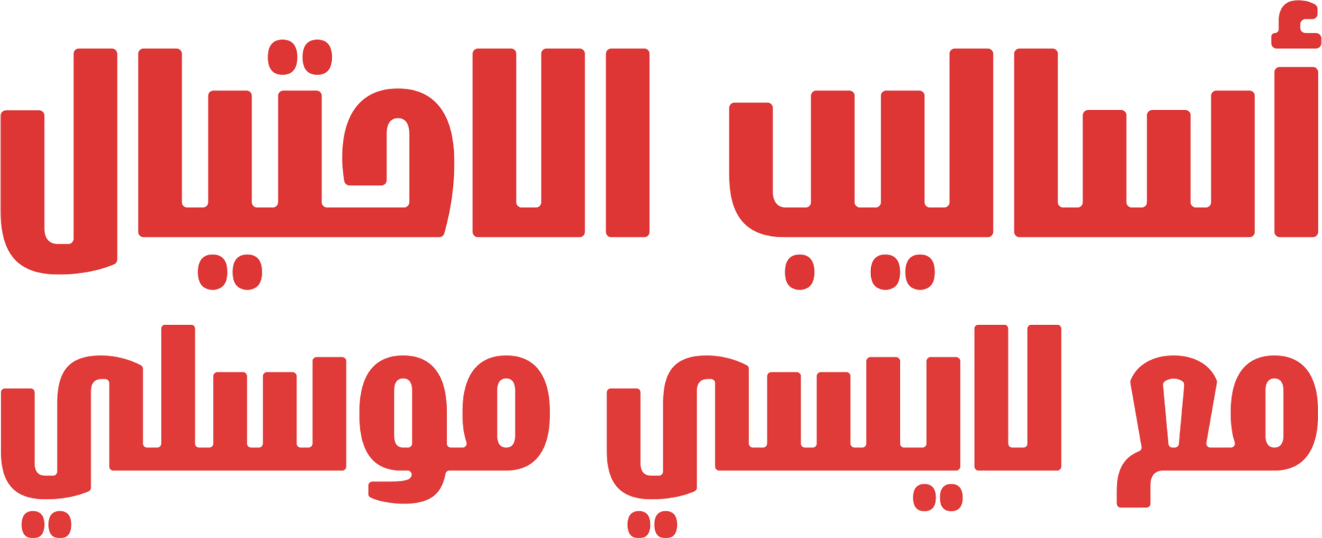 أساليب الاحتيال مع لايسي موسلي