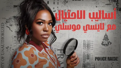 thumbnail - أساليب الاحتيال مع لايسي موسلي