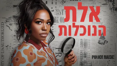 thumbnail - אלת הנוכלות