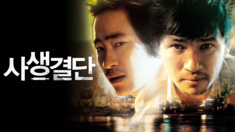 thumbnail - 사생결단