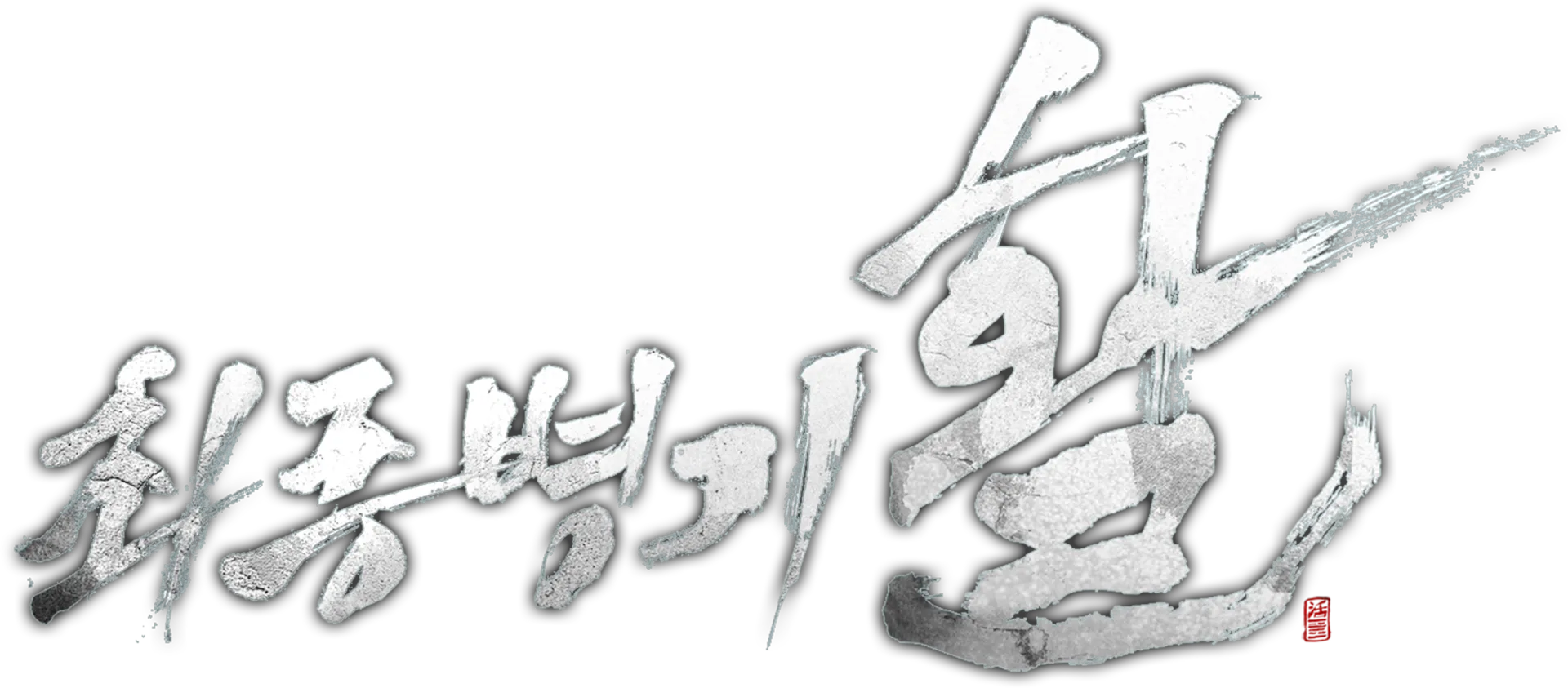 최종병기 활