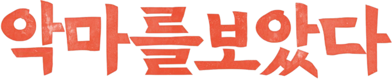 악마를보았다
