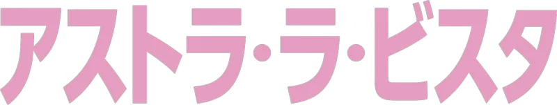 アストラ・ラ・ビスタ