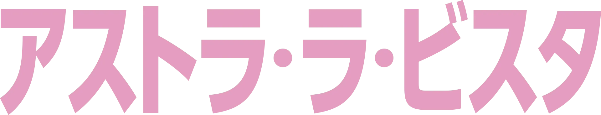 アストラ・ラ・ビスタ