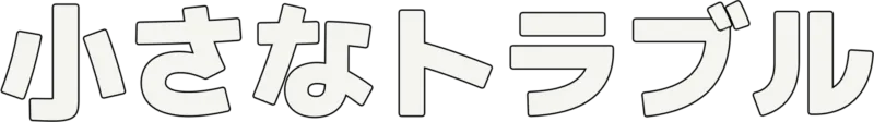 小さなトラブル