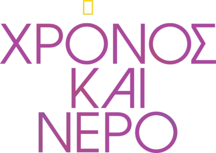 Χρόνος και Νερό